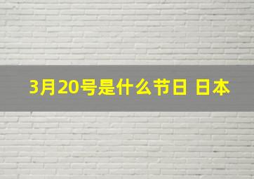 3月20号是什么节日 日本